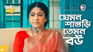 যেমন শাশুড়ি তেমন বউ | Natok Scene | Ontora | Shelly Ahsan | Choto Bou