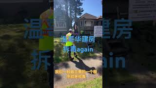 温哥华建房 拆毒Again