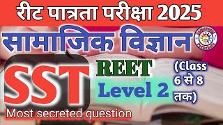 REET 2025 || सामाजिक विज्ञान महत्वपूर्ण प्रश्न || SST || LEVEL 2 || Class 6 से 8 तक || #reet2025