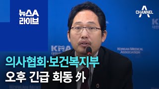 의사협회·보건복지부, 오후 긴급 회동 外 | 뉴스A 라이브