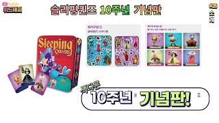 슬리핑 퀸즈 10주년 기념판 소개