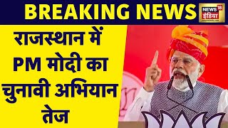 Breaking News: Rajasthan में PM Modi का चुनावी अभियान तेज, चूरू और झुंझुनू में करेंगे रैली | News18