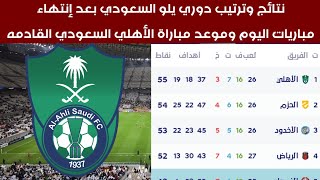 ترتيب دوري يلو السعودي بعد مباريات اليوم وموعد مباراة الأهلي السعودي القادمه
