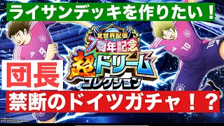 【たたかえドリームチーム】第１９０３団　ライサンデッキが作りたい！強欲団長、強欲のままにわがままに禁断のドイツ🇩🇪ガチャ！※ザッキーさんには見せられないｗｗ