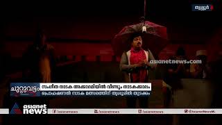 നീണ്ട ഇടവേളക്കുശേഷം കേരള സംഗീത നാടക അക്കാദമിയിൽ വീണ്ടും നാടക കാലം | Kerala Sangeetha Nataka Akademi