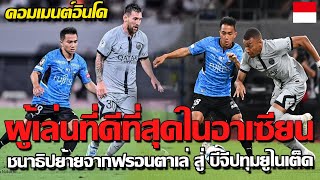 ชนาธิปเป็นผู้เล่นที่ดีที่สุดในอาเซียน!! คอมเมนต์อินโด หลังเห็นชนาธิปย้ายจากฟรอนตาเล่ สู่ บีจีปทุม