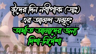 ঈদের দিন নবীপাক (সাঃ) এর আমল সমূহ,  অর্থাত আমাদের জন্য দিশা-নির্দেশ! Deen er Path