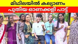 മിഥിലയിൽ കല്യാണം | അശ്വിനി | Maidhali Kuttichira | Midhilayil kalyanam | New OnakalibSong | ഓണക്കളി