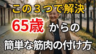 100歳まで歩ける脚を作る！高齢者でも簡単に始められる筋力アップ法