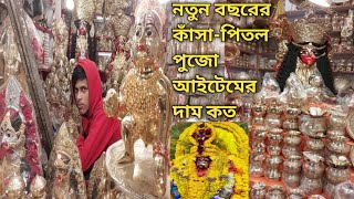 ২০২৫ সালের জানুয়ারি মাসে কাঁসা পিতলের দাম কতো |Pital kansa puja items Wholesale market in tarapith