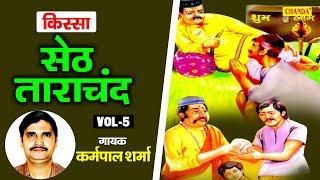 सेठ ताराचंद | किस्सा भाग 5 | कर्मपाल शर्मा | हरियाणवी किस्सा | New Ragni 2020 | Kisse Ragni Chanda