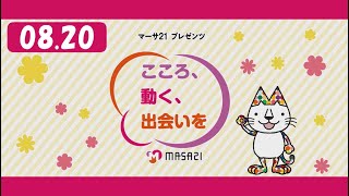 マーサ21プレゼンツ　こころ、動く、出会いを　#20（2021年8月20日放送）