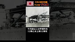 高性能な小型改造空母『千代田』#shorts   #大平洋戦争 #日本海軍