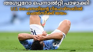 പെനാൽറ്റി പാഴാക്കി അഗ്യൂറോ, UCL ഫൈനൽ റിഹേഴ്സലിൽ സിറ്റിയെ വീഴ്ത്തി ചെൽസി| Manchester city vs Chelsea