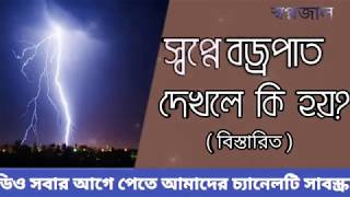 স্বপ্নে বজ্রপাত দেখলে কি হয় | স্বপ্নের ব্যাখ্যা | Sopne Bojropat Dekhle Ki Hoy | Shopner Bakkha