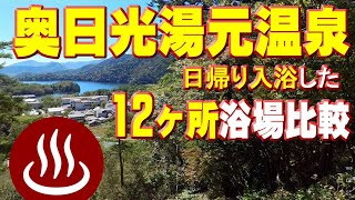 奥日光湯元温泉日帰り入浴した12ヶ所浴場比較(栃木県日光市)