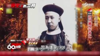 年金改革 關鍵一役 Part 4 歷史上的2月-攝政王載灃│60分鐘20170225