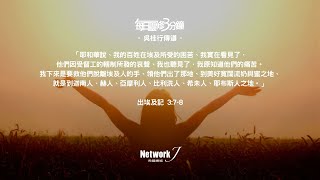 每日靈修3分鐘 – 吳桂行傳道  出埃及記 3:7-8