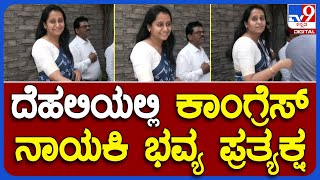 CM Siddaramaiah: ದೆಹಲಿಯಲ್ಲಿ ಕಾಂಗ್ರೆಸ್ ನಾಯಕಿ ಭವ್ಯ ಪ್ರತ್ಯಕ್ಷ | #TV9B