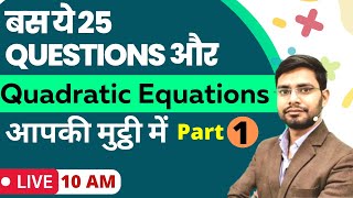 Top 25 Quadratic Equations for IBPS RRB PO/Clerk Part 1 | Quadratic Tricks | Bank Exam 2022
