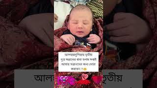 তৃতীয় পুত্র সন্তানের বাবা হলাম আলহামদুলিল্লাহ