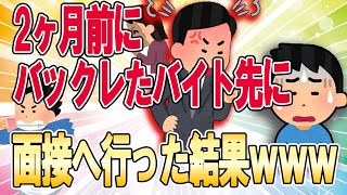 【2ch面白スレ】バックレて辞めたバイト先に面接に行った結果ww【ゆっくり解説】