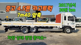 중고화물차 4.5톤 카고트럭 7m40cm 앞축 2017년식 30만km 상태 매우 좋은 중고 5톤카고 입고!