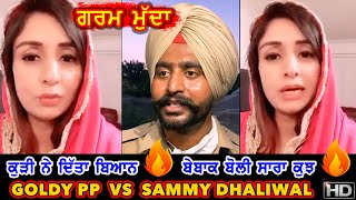 ਗਰਮ ਮੁੱਦਾ | Kudi ne ditta Goldy PP baare biyaan | ਬੇਬਾਕ ਬੋਲੀ ਸਭ