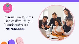 การอบรมเชิงปฏิบัติการเรื่อง การใช้งานพื้นฐาน ใบขนส่งสินค้าระบบ PAPERLESS สัมภาษณ์ คุณภาษิต