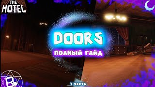 Полный Гайд на Отель | Doors 1