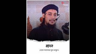 মাদক থেকে সবসময় দূরে থাকুন। Abu Toha Muhammed Adnan। আবু ত্বহা মোহাম্মদ আদনান⚡