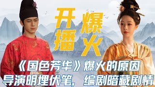 导演“明埋”伏笔，编剧“暗藏”剧情，这才是《国色芳华》爆火的原因！#国色芳华 #杨紫 #李现 #魏哲鸣 #张雅钦