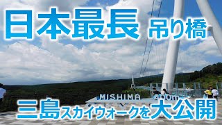 日本最長の吊り橋「三島スカイウォーク」の景色は絶景！