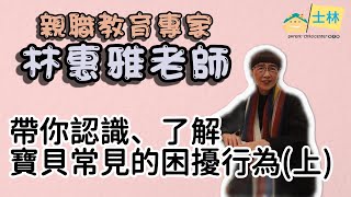 【士林親子館x親職教育專家林惠雅】幼兒困擾行為怎麼解？上集⭐我的孩子愛發脾氣