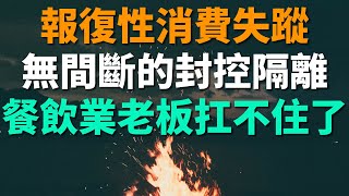 專家們說好的「報復性消費」失去蹤影，餐飲業老板扛不住了。無間斷的封控隔離，害慘了多少餐飲店。全中國餐飲業收入一個月以內不跌兩成，只做外賣很難維持下去，背後多少人離場倒閉關店。