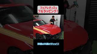 ↑上のタイトルタップで本編へ！【フェアレディZ　RZ34】グレーからレッドへフルラッピング！#フェアレディZ #fairladyz #rz34 #フルラッピング #ラッピング