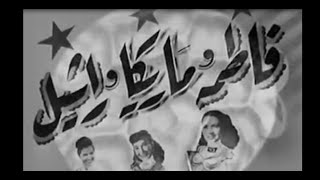 اسماعيل يس و محمد فوزى فى فيلم فاطمه وراشيل وماريكا