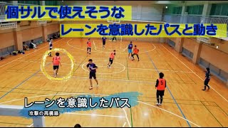 【フットサル】個サルで使えそうな　レーンを意識したパスと動き方