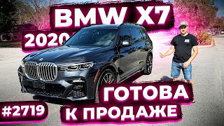 Готова к Продаже BMW X7 2020 ! Без ДТП ! От Дилера BMW ! Уже в Море ! Авто от Флорида 56