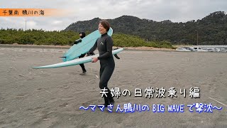 【夫婦の日常〜波乗り編〜】鴨川のBIG WAVEで撃沈#サーフィン#夫婦#波乗り#アラフィフ