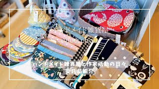 【ハンドメイド】布作家さんから可愛い作品いっぱい届きました♪【納品紹介】ハンドメイド雑貨屋chouchou