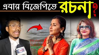 রচনার কালার থেরাপি‼️তবে কি এবার বিজেপিতে রচনা❓ Rachana Banerjee