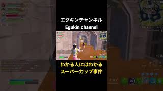 流石に滑舌悪すぎ問題【フォートナイト／Fortnite】#fortnite #配信 #参加型 #gamer #streamer #エグキン #shorts