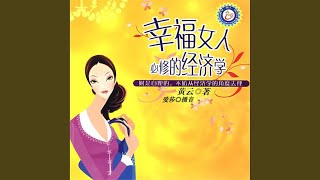 01.3 - 幸福女人必修的经济学