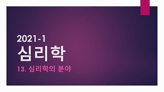 1-12. 심리학의 분야  [시험 l 요약 l 레포트 l 과제]