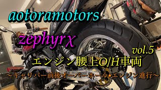 【ゼファーχ エンジン腰上O/H車両vol.5 〜エンジン進行\u0026キャリパーO/H〜　溜まりに溜まったお○ンカス… 千葉市近郊　aotoramotors】