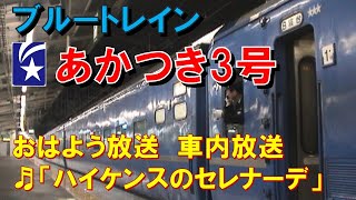 【車内放送】国鉄時代の寝台特急「あかつき3号」（14系　ハイケンスのセレナーデ　飯塚－鳥栖）