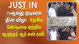 76ஆவது குடியரசு தின விழா.. தேசிய கொடியை ஏற்றிய ஆளுநர் ஆர்.என்.ரவி.. || #breakingnews