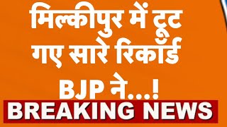 Milkipur Byelection Result Live: मिल्कीपुर में टूट गए सारे रिकॉर्ड, BJP ने...! #bjp #samajwadiparty