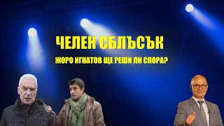 Да идва Жоро Игнатов! Волен СИДЕРОВ има зъб на Иво НИКОДИМОВ - пратил го да търка наровете